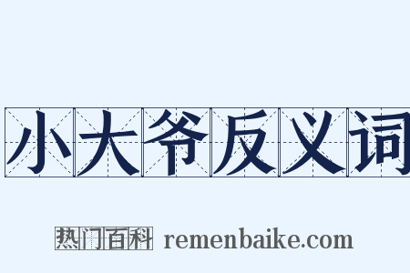 小大爷反义词是什么意思的图片